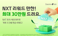 대신증권, 넥스트레이드 거래 이벤트…"최대 30만 원 지원"