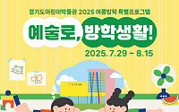 ‘만세! 우리말로 우는 날’…광복 80주년, 경기도어린이박물관 '예술로, 방학생활!' 운영