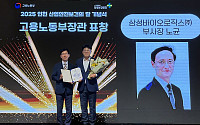 '안전 경영 결실'…삼성바이오, 산재 예방·안전보건 부문 연속 수상