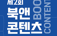 “책과 사람, 삶을 잇다” 제2회 북앤콘텐츠페어 8월 개최