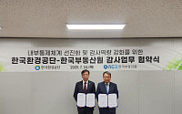 부동산원, 환경공단과 내부통제체계 선진화 업무협약 체결