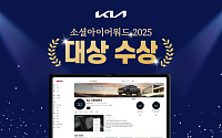 기아, ‘소셜아이어워드 2025’ 대기업 분야 유튜브 대상