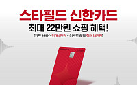 ‘스타필드 신한카드’ 나왔다