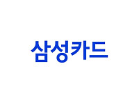 삼성카드, 상반기 순이익 3356억 원…전년 동기 대비 7.5% 감소