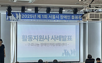 서울시, ‘장애인돌봄종사자의 날’ 개최…감사의 뜻 전해