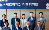 네이버, 뉴스제휴위원회 정책위원회 11인 구성…제휴 모델 개편 나선다