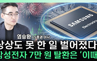 [찐코노미] 삼성전자 5만전자 굴욕 끝? 주가 7만 원 기대감 올린 '이것'