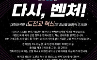 "다시, 벤처"…벤기협, '벤처30주년' 릴레이 캠페인 시작
