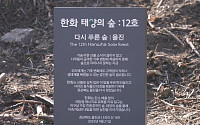 한화그룹 ‘함께 멀리’ 실천⋯지속가능경영 본격화 [탄소제로를 향해]
