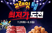 이마트, 고래잇 페스타서 삼겹살ㆍ수박 등 ‘초대형 가격하락’