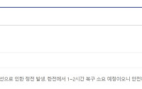 [속보] 서울 서대문구 홍은동 일대 정전