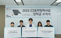 CJ문화재단, 음악장학사업 장학생 5명 선정
