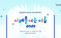 웅진씽크빅, 창립 45주년 기념 오픈하우스 개최…미래 교육 그린다