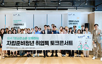 BAT로스만스, ‘취업톡 토크콘서트’ 열고 자립준비청년 지원