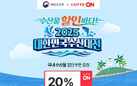 롯데온, 내달 17일까지 ‘최대 42% 할인’ 수산대전 개최