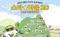 '별별 매력 가득!' 농촌체험휴양 ‘스타마을’ 20곳 추천