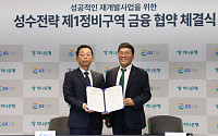 GS건설, 하나은행과 성수전략 1구역 재개발 사업 위한 금융협약 체결