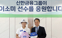 LPGA 이소미 품은 신한금융⋯진옥동 “한국 골프 미래 든든한 버팀목 될 것”