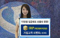 신한금융투자  ‘명품 IRP’, 저렴한 수수료에 다양한 포트폴리오로 인기