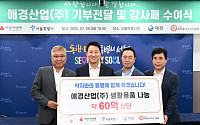 서울시 , 애경산업에 감사패 수여⋯14년간 543억 기부