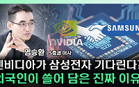 [찐코노미] 테슬라 다음은 엔비디아? HBM4 패권 삼성전자가 잡나