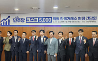 거래소 찾은 코스피5000 특위 "배당소득세 낮추고 불공정거래 엄단해야"