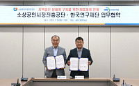 소진공, 지역발전 생태계 구축 위해 한국연구재단과 맞손