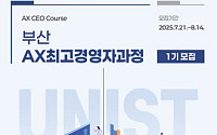 UNIST, 부산지역 CEO 대상 ‘AI전환 최고경영자과정’ 개설…“AI는 생존전략”