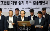 속타는 경영계, 노조법 개정 중지 촉구 공동성명 발표[포토]
