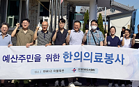 대한한의사협회, 수해 피해지역 찾아 치료 및 한약 지원