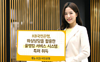 KB국민은행, “화상상담으로 상품 가입” 풀뱅킹 서비스 특허 취득