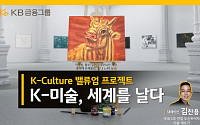 KB금융, ‘문화가 있는 날’ 맞아 ‘K-미술, 세계를 날다’ 영상 공개