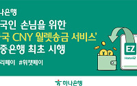 하나은행, 은행 최초 위안화 송금 서비스⋯수수료 3달러