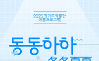 광복 80주년 맞아 ‘동동하하’ 개막…경기도박물관, 여름방학 물놀이부터 보물찾기까지
