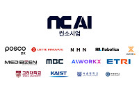 NC AI, 포스코DX·NHN·롯데이노·카이스트와 손잡고 '국대 AI' 출전