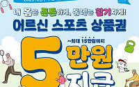 문체부, '어르신 스포츠 상품권' 70만 장 배포⋯"행복한 노년 생활 도움"