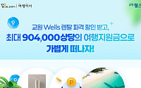교원투어, 교원 웰스와 공동 프로모션…렌털료 할인·여행이지 포인트 등 혜택