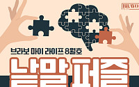 퍼즐 풀고 상품 받자! ‘브라보 마이 라이프’ 독자참여마당