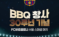 BBQ, FC바르셀로나 내한 경기에 3만명 초청 …치킨연금·카드섹션 이벤트