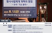 서울변호사회, ‘검찰 수사권-기소권 분리’ 학술대회 개최