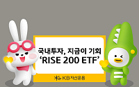 “국내 투자, 지금이 기회”…KB자산운용 ‘RISE 200 ETF’ 제안