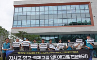 전교조 등 “자사고·외고·국제고의 일반고 전환 조속히 추진해야”