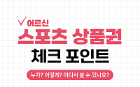 [카드뉴스] 65세 이상 필독, '어르신 스포츠 상품권' 완벽 가이드
