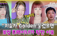 [케팝참참]트와이스 ‘보컬 진화’ 집중 분석… 보컬 트레이너 “지효 ‘골든’ 찰떡이다”
