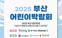 ‘아이 키우기 좋은 부산’ 실험대 오른다… 벡스코서 ‘2025 부산 어린이 박람회’