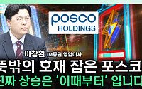 [찐코노미] 포스코 그룹, 2차 전지 사업 불확실성 속 주가 향방은?