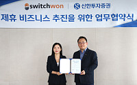 신한투자증권, 글로벌 외환 핀테크 기업 스위치원과 MOU 체결