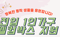 동작구, 전입 1인 가구에 웰컴박스 4600개 지원