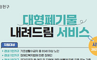 금천구, 서울시 최초 취약 1인 가구 대상 ‘대형폐기물 내려드림’ 서비스
