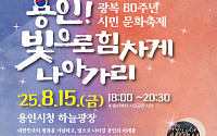 “용인! 빛으로 힘차게”…광복 80주년, 시민과 함께 역사를 밝히다
